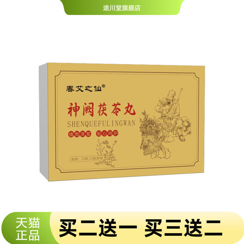 春艾之仙神阙茯苓丸艾草肚脐丸子肚脐艾灸贴艾绒丸