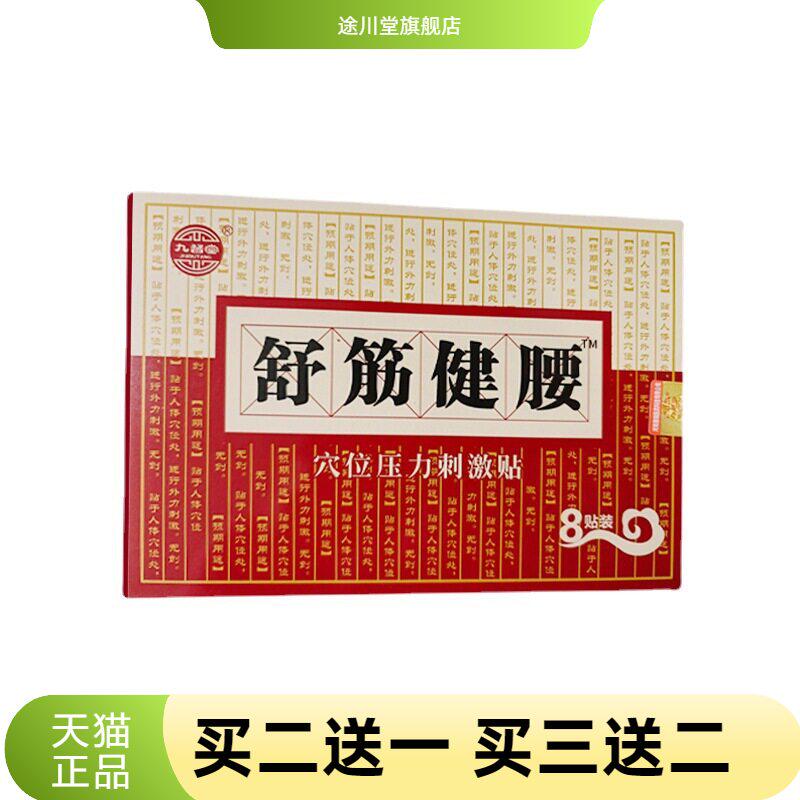 九督堂舒筋健腰贴舒筋健腰贴颈肩腰腿不适关节膝盖颈椎腰椎间盘