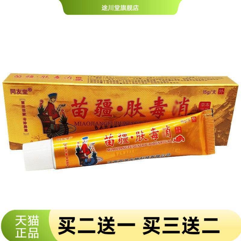 同友堂苗疆肤毒消草本抑菌乳膏