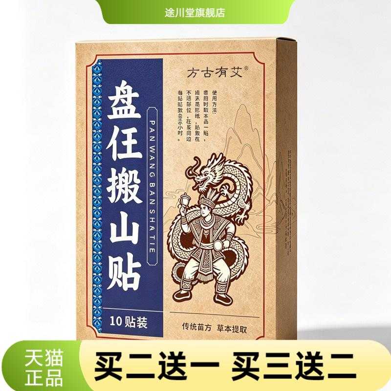 方古有艾盘仼搬山贴艾草艾灸贴家