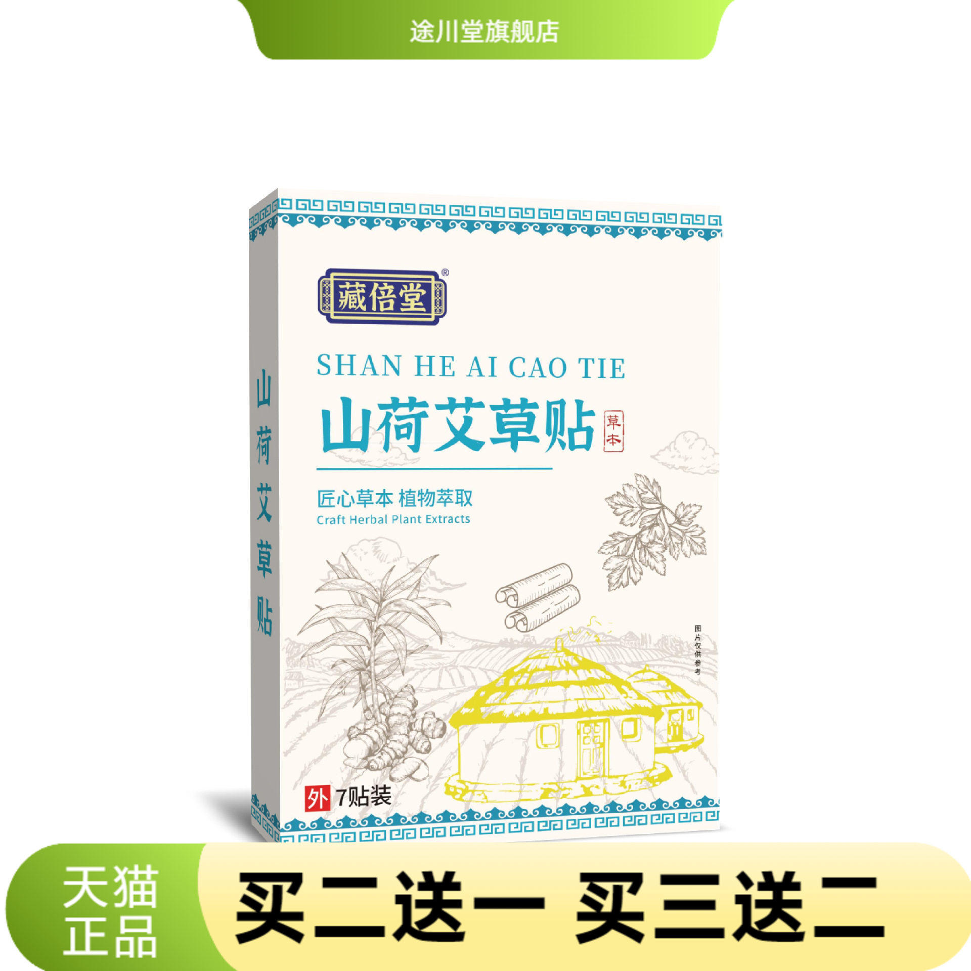 藏倍堂山荷艾草贴大肚贴炫腹艾草贴草本贴轻姿贴肚脐贴腹部贴