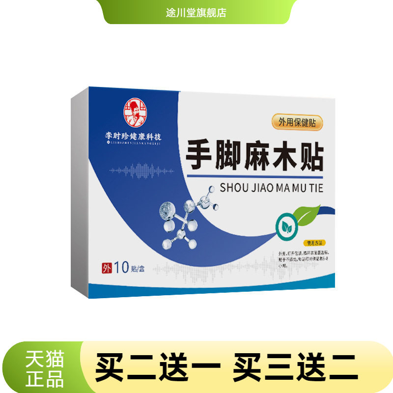 手脚麻木贴官方旗舰店正品四肢僵
