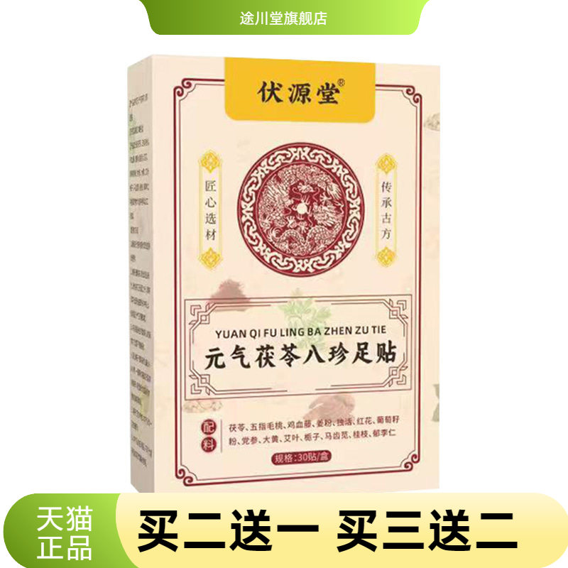 元气茯苓八珍足贴竹醋生姜老北京