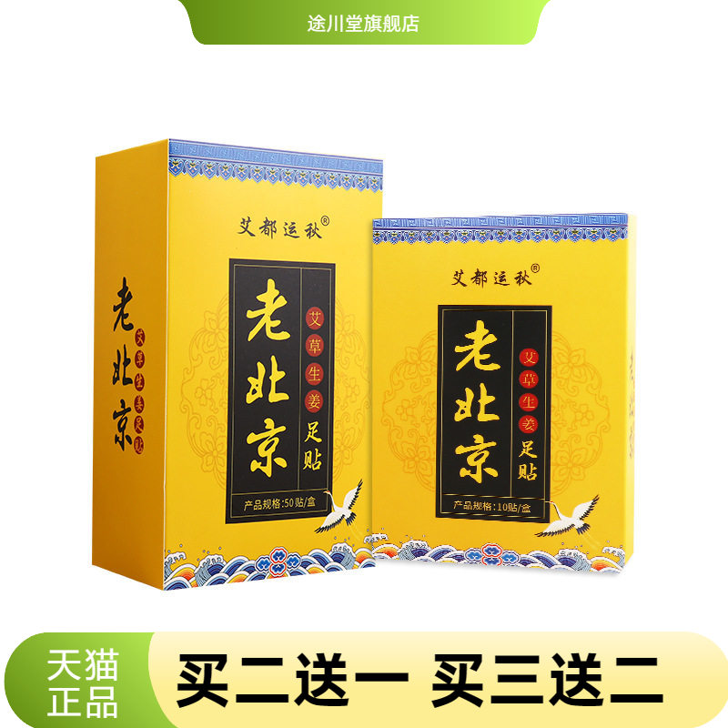 老北京足贴睡眠艾叶生姜脚部护理