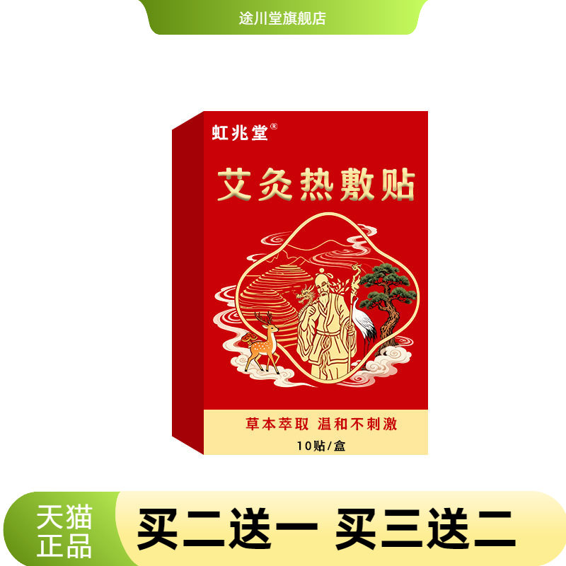 虹兆堂艾灸热敷贴暖身暖腰暖