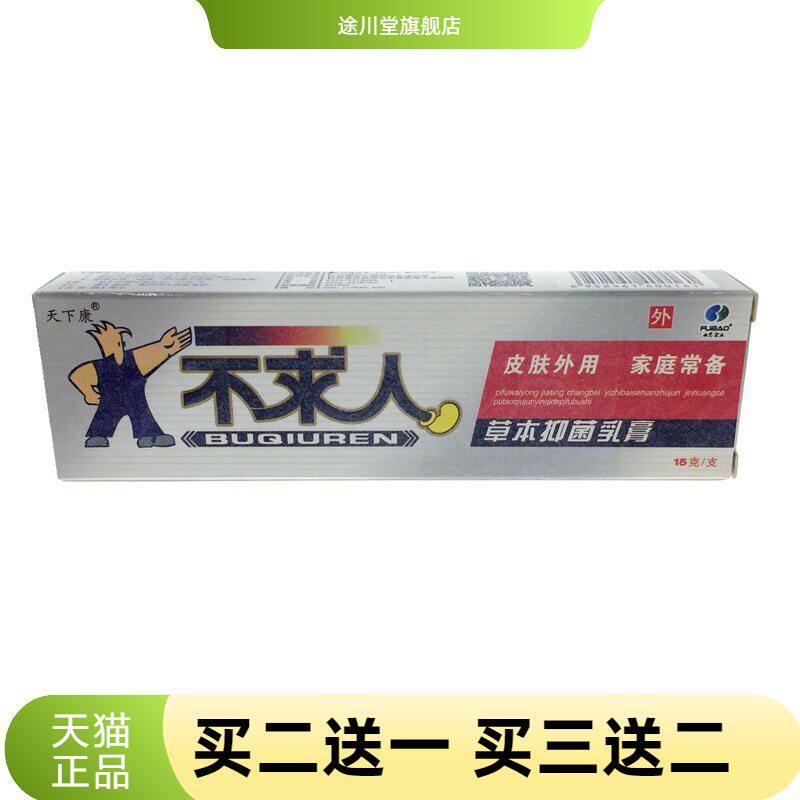 天下康不求人草本抑菌乳膏皮肤