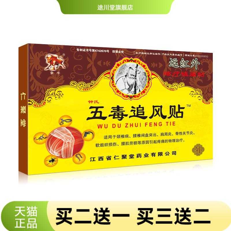 膏药贴五毒追风贴远红外磁疗镇贴