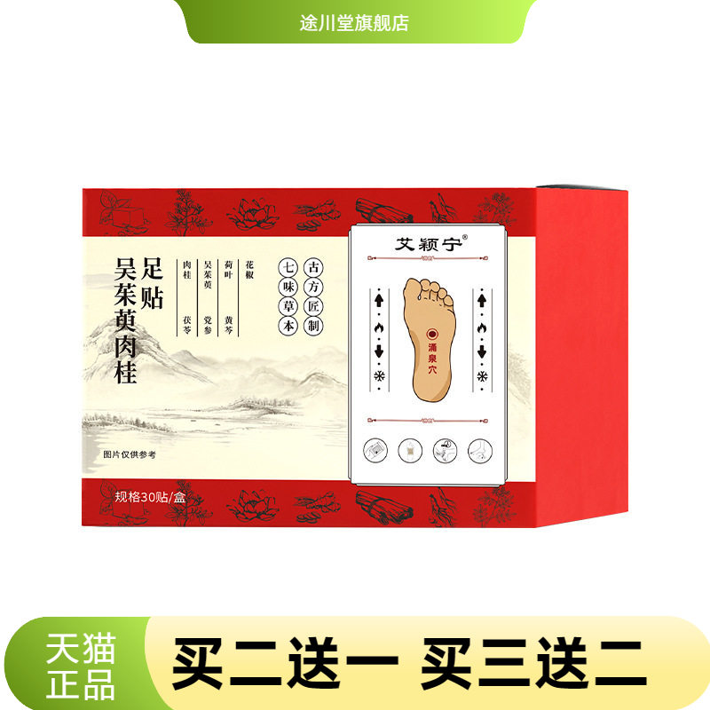 吴茱萸肉桂足贴脚底穴点贴艾灸