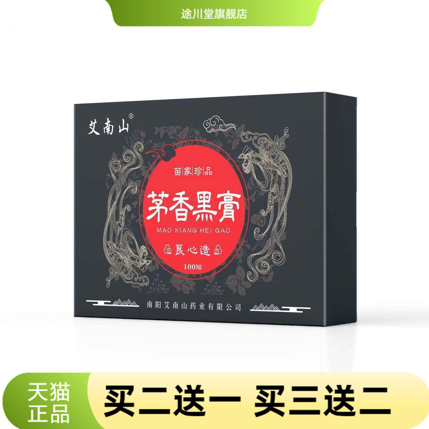黑膏通用艾灸贴全身膏药贴茅香茅香颈黑膏腰手工贴老黑艾仁医