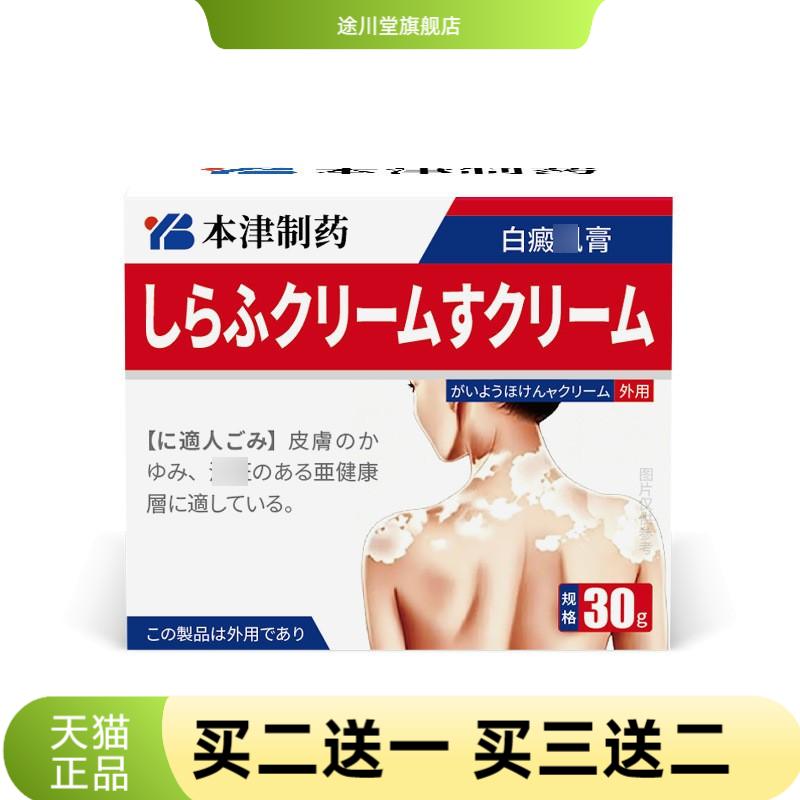 本津制药白斑风快速消白癜膏药