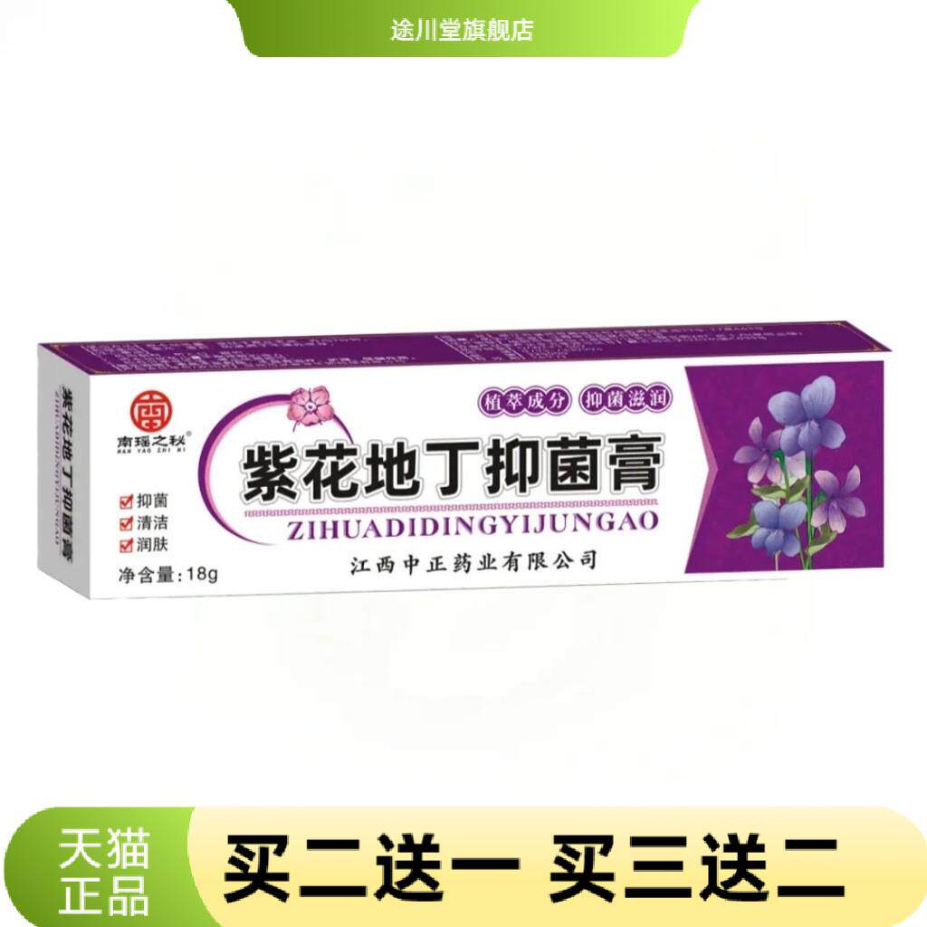 紫花地丁抑菌膏外用膏便携式乳膏