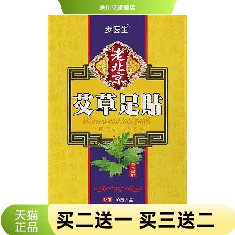 艾草足贴生姜暖贴正品老北京