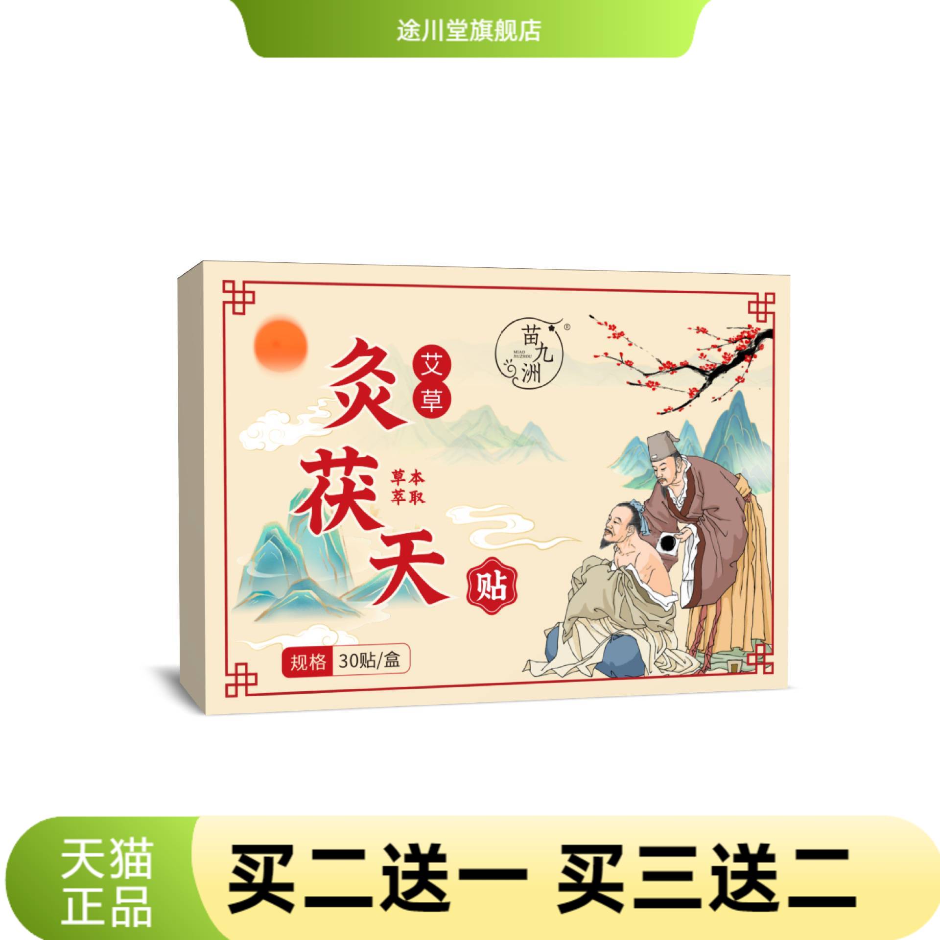 苗九洲艾草灸茯天贴艾灸贴三伏贴