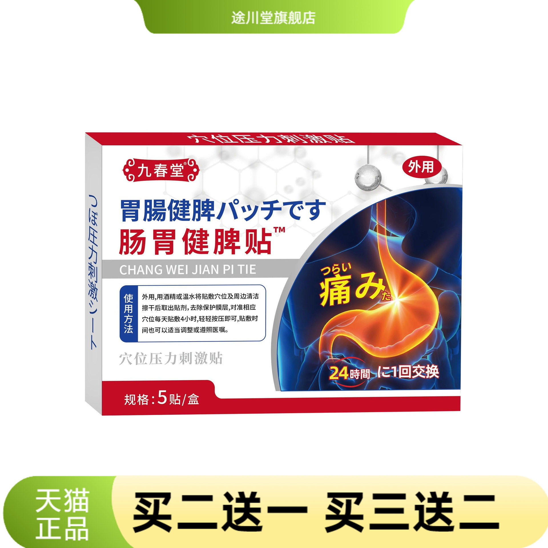 九春堂穴位压力刺激贴肠胃贴5贴