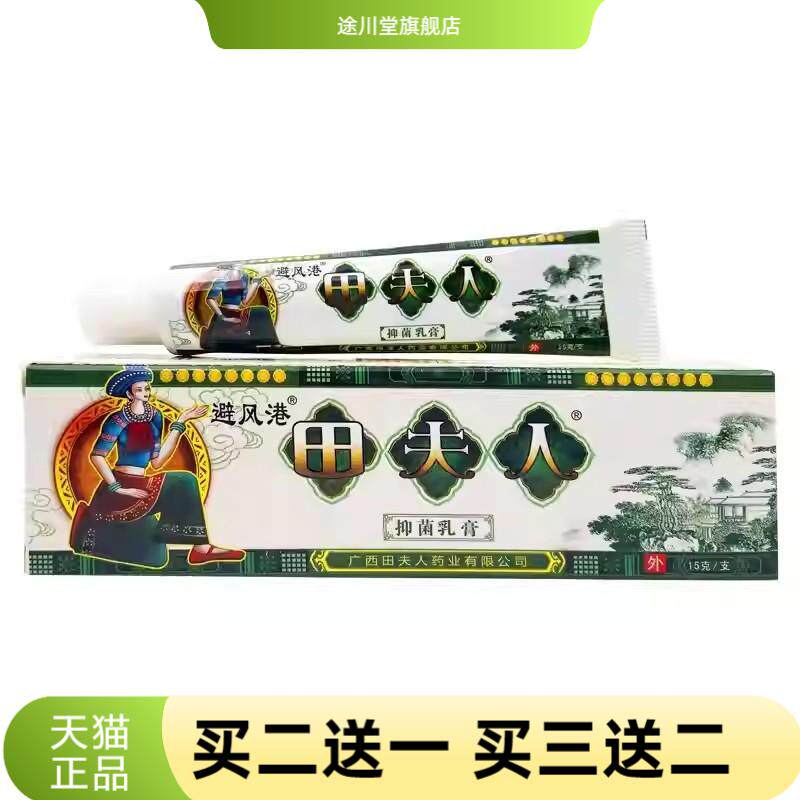 广西避风港田夫人抑菌乳膏正品