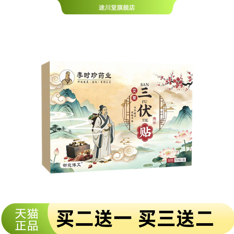 李时珍药业三伏贴艾草温灸贴关节