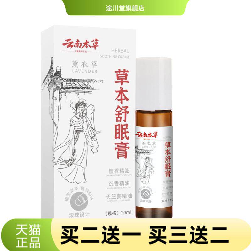 草本舒眠膏舒眠精油薰衣草滚珠