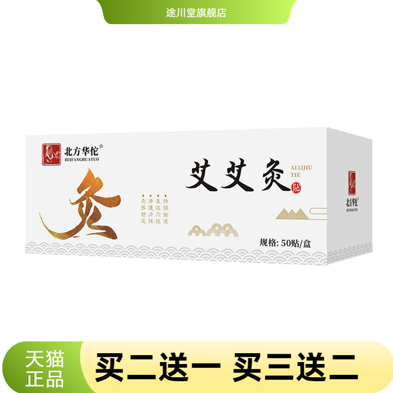北方华佗艾艾灸艾柱贴艾灸贴