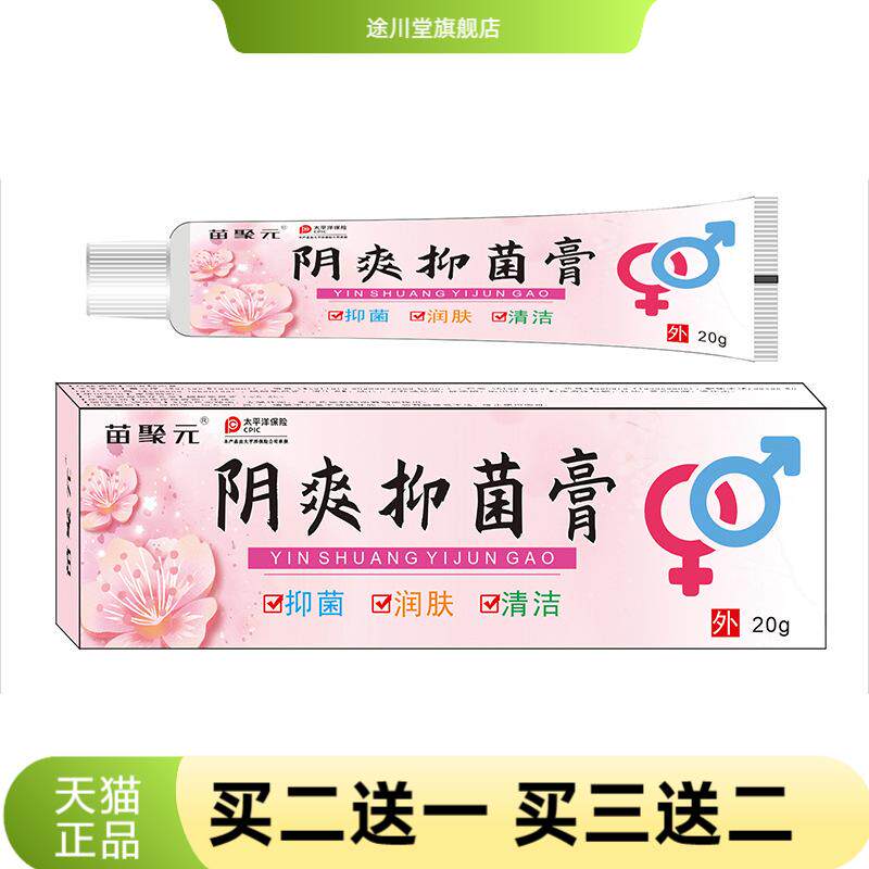 苗聚元阴爽抑菌膏成人男女通用膏