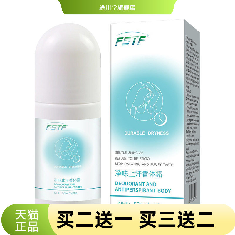 净味止汗香体露清爽腋下清新