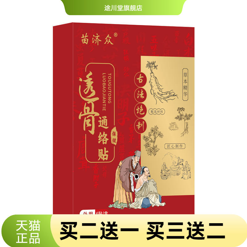 苗济众草本肩周筋骨老黑膏颈肩腰