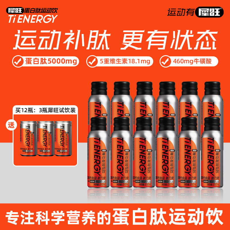 犀旺蛋白肽运动饮无糖款胶原蛋白肽牛磺酸维生素饮料运动跑步健身