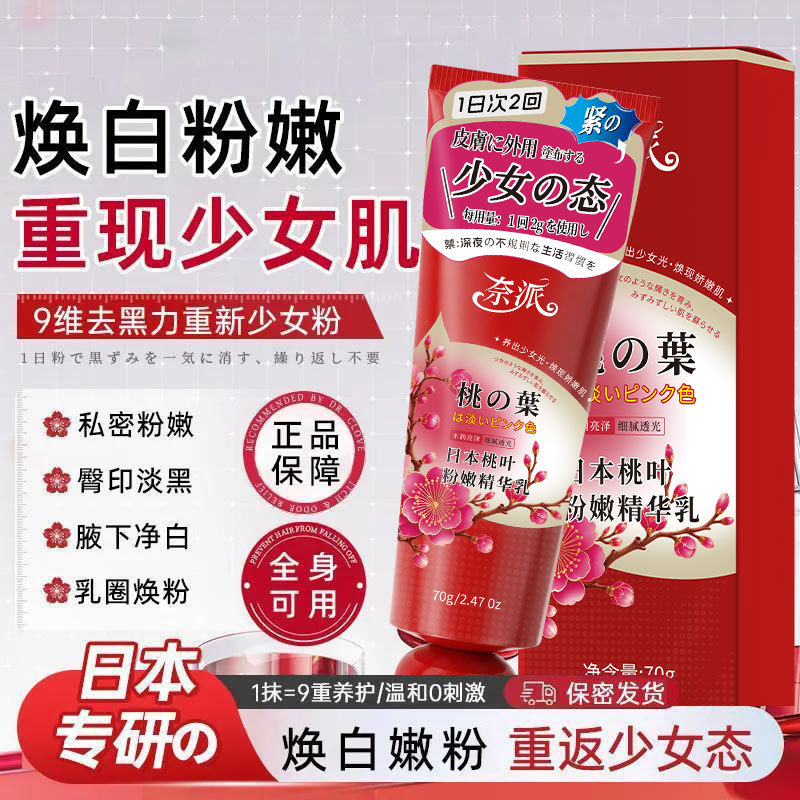 奈派私密处精华乳日本桃叶粉嫩精华乳大腿腋下黑色素乳晕美漂