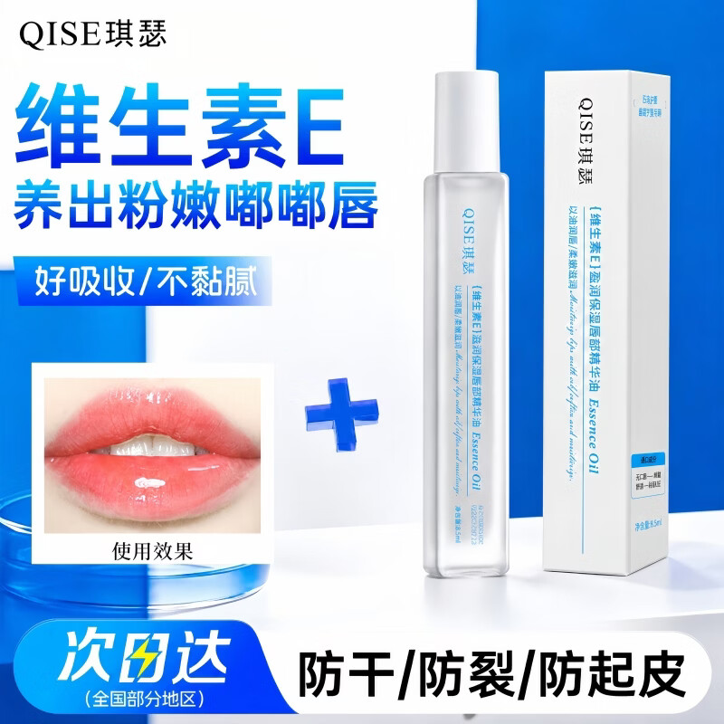 QISE琪瑟维生素E盈润保湿唇部精华油护唇润唇膏保湿滋润补水