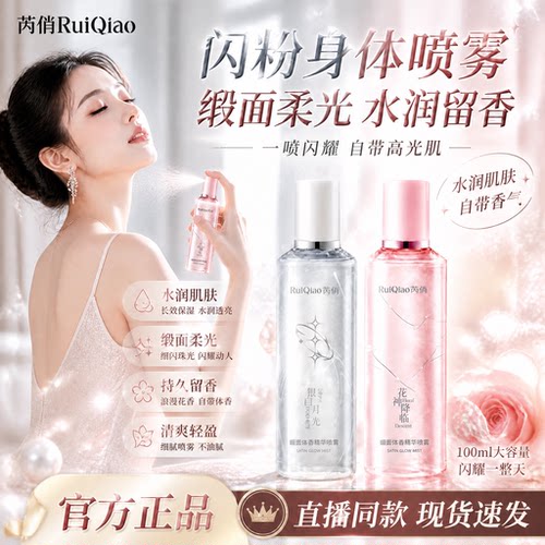 芮俏RuiQiao闪闪身体喷雾