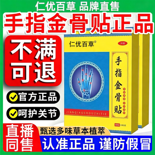 【仁优百草官方正品】手指金骨贴