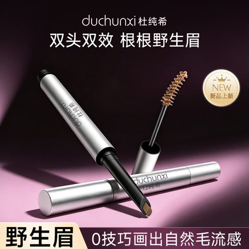 【官方正品】杜纯希塑型染眉膏