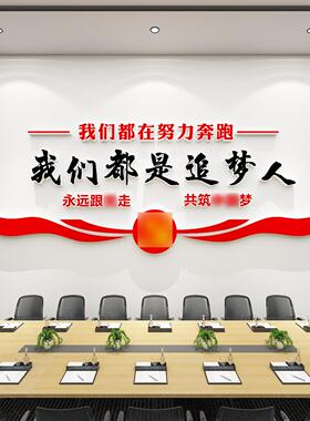 我们都是追标梦人党建主党题文化贴员活动室墙面装饰党政21521墙
