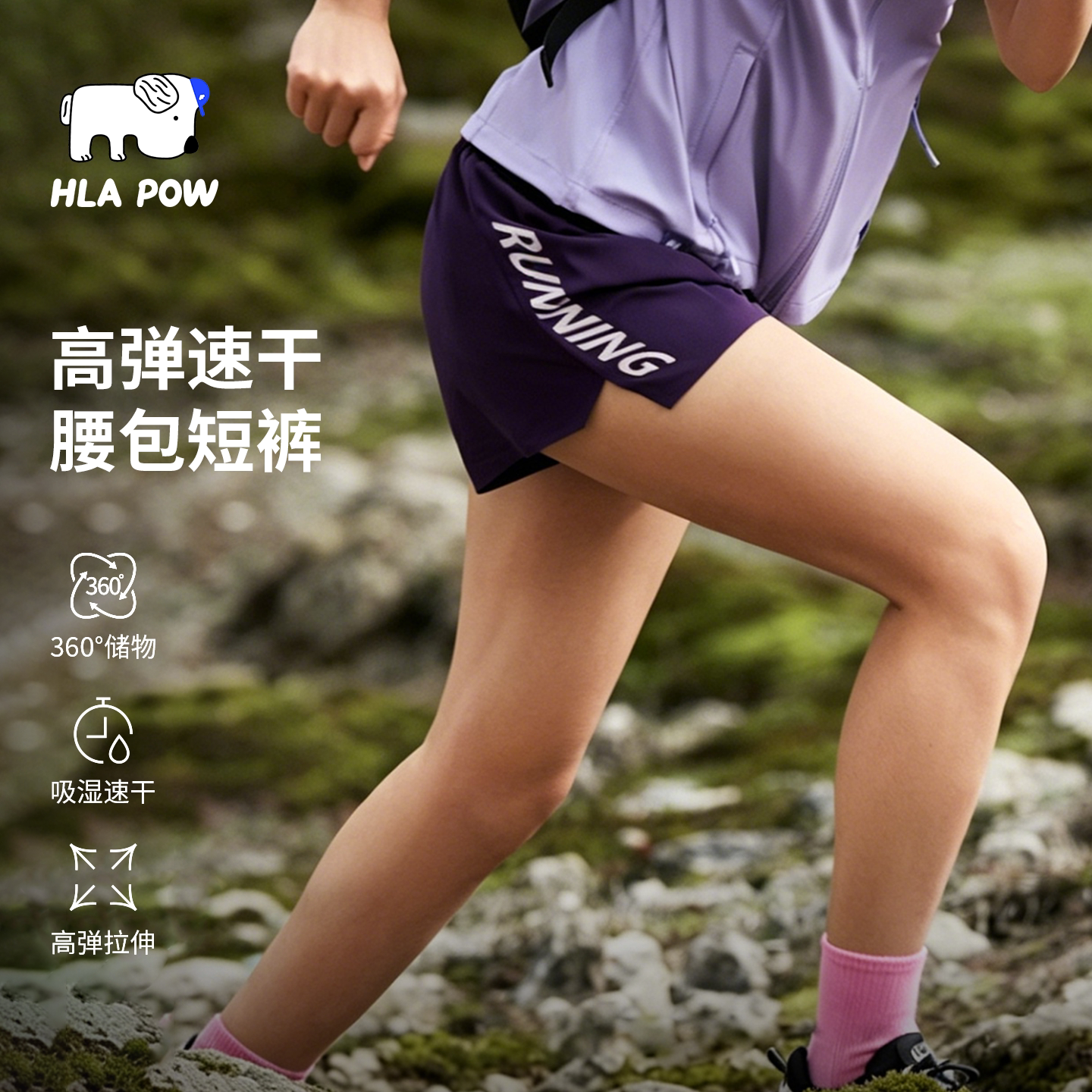 HLA POW/澜跑高腰运动风吸湿速干女士高弹速干腰包短裤女图片