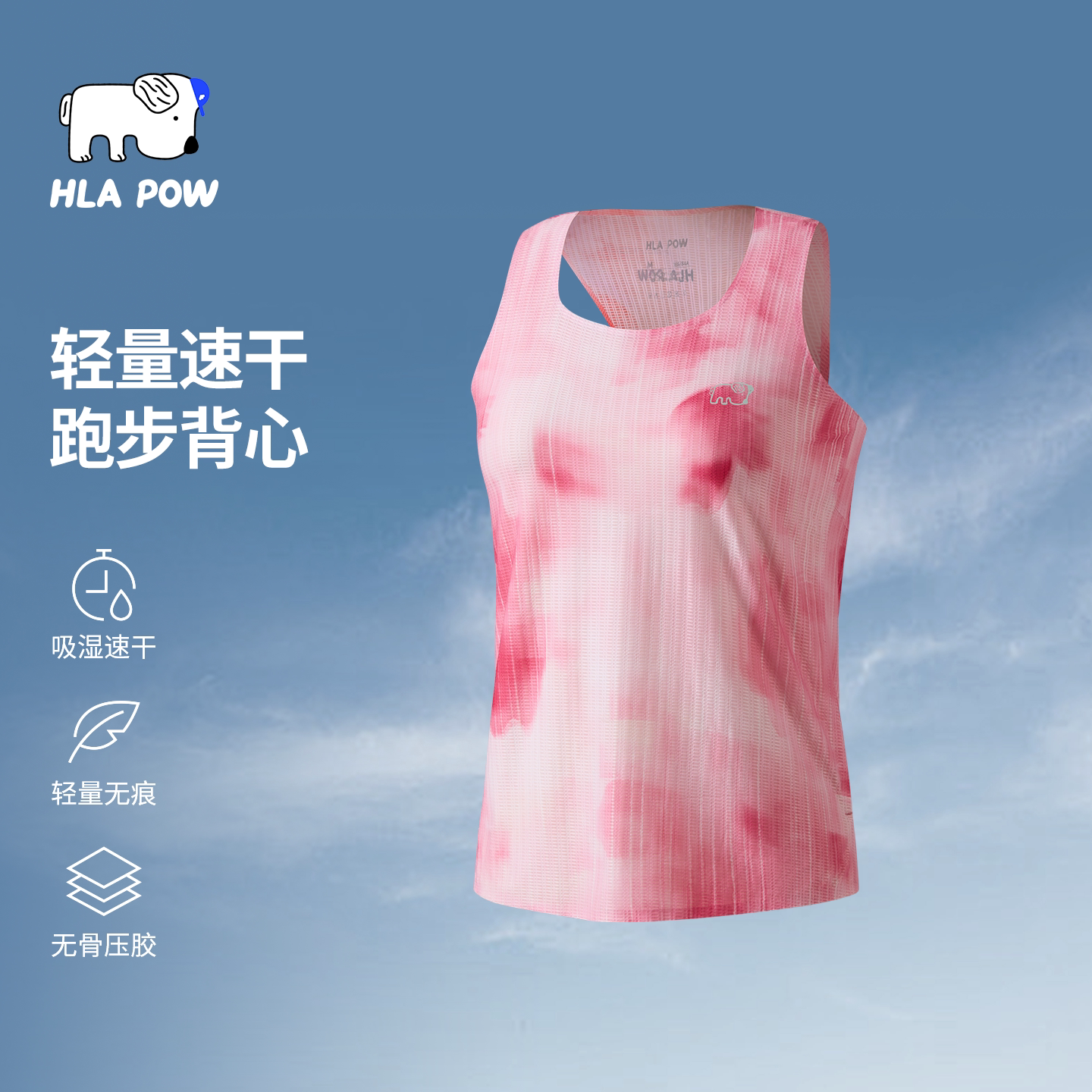 HLAPOW马拉松速干压胶背心图片