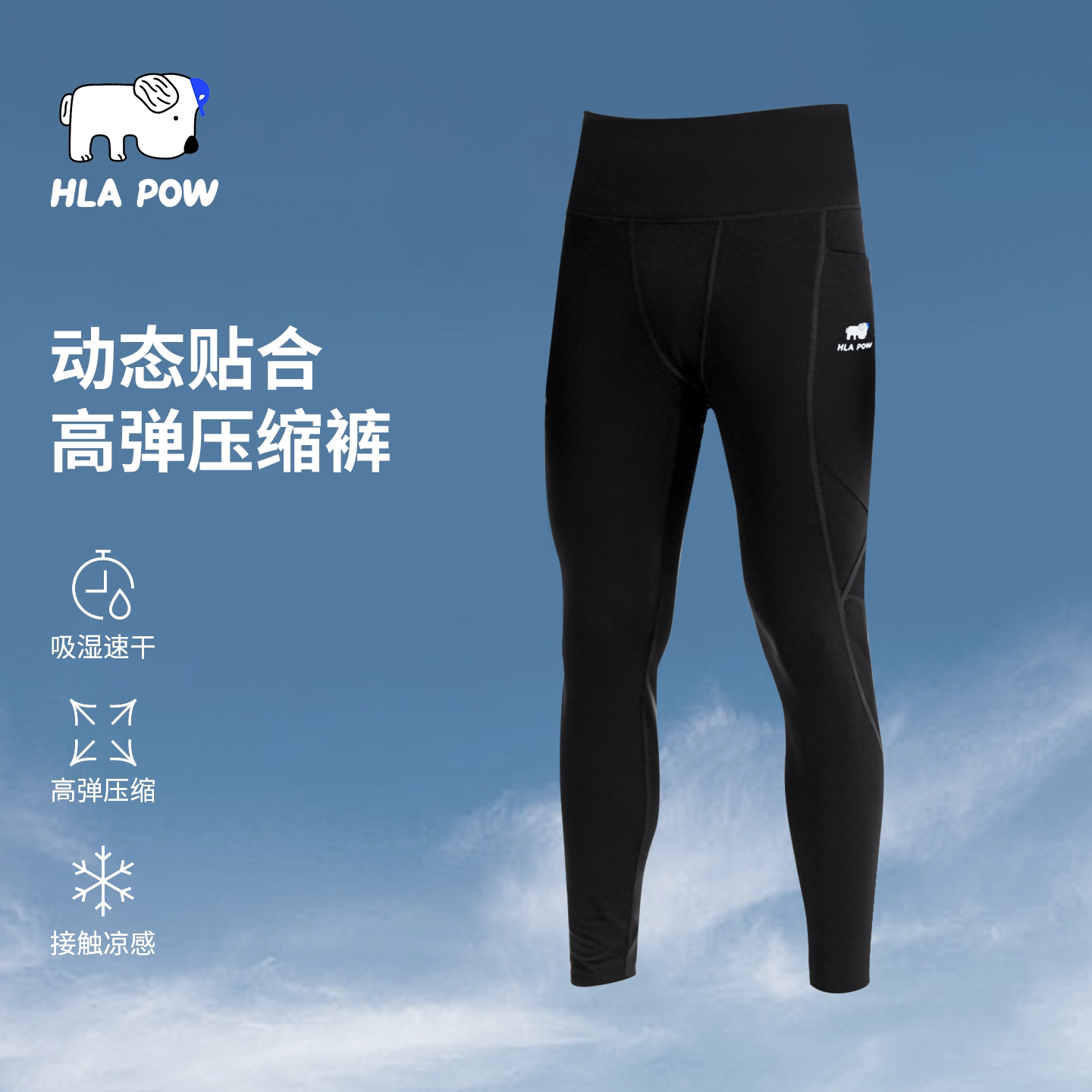 HLAPOW男高弹支撑压缩裤图片