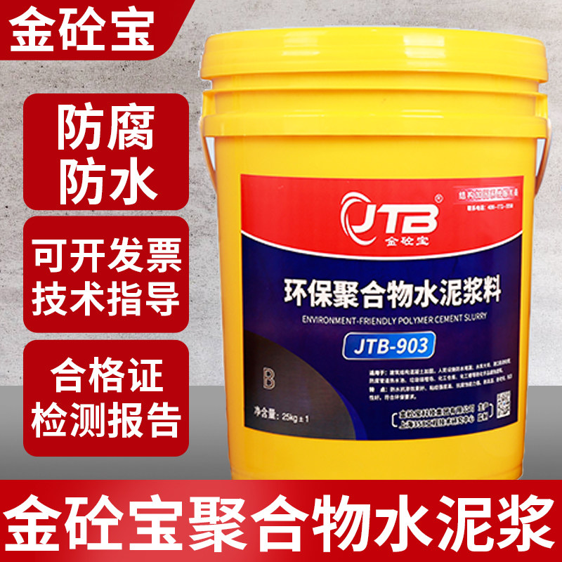 金砼宝聚合物无机改性水泥浆环保耐酸碱防腐防水防潮苛性钠胶浆料