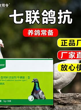 七联鸽抗赛鸽信鸽鸽子口服增抗体鸽用饲料添加剂营养非鸽药牧司令