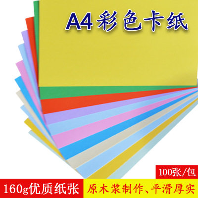 120gA4卡纸160g彩色硬卡纸230g激光打印手绘贺卡封面幼儿园手工纸