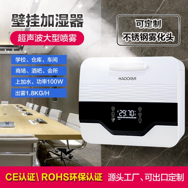 浩奇壁挂式工业加湿器大雾量商用家用型喷化工厂商场学校造雾机器
