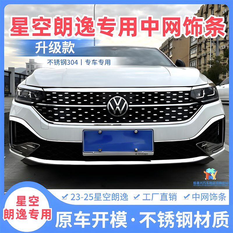 23-25款星空朗逸装饰星空前脸雾灯改装亮机盖饰条不锈钢朗逸亮条