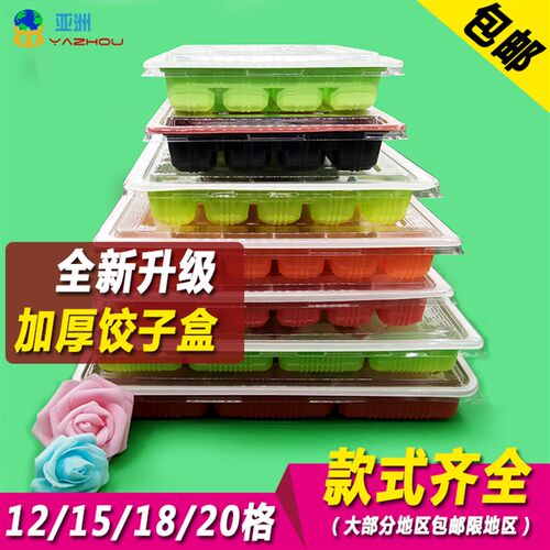 一次性塑料饺子盒外卖餐盒水饺盒12 15 18 20格加厚带盖100只包邮