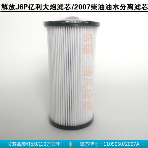 解放j6p柴油滤芯 jh6油水分离器亿利大炮滤芯内芯原厂 j6p配件 j7