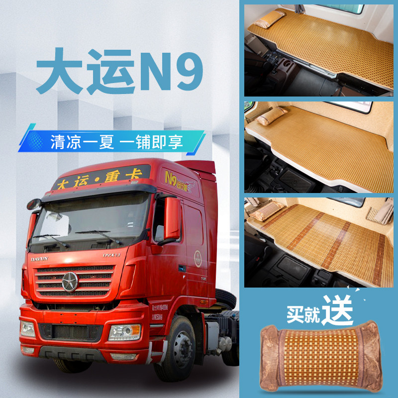 大运N9/N9H驾驶室内饰改装饰重卡牵引车配件货车国六床垫卧铺凉席