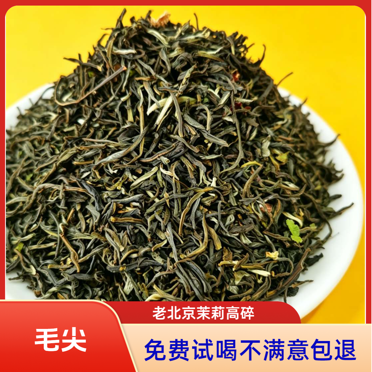毛尖2026新茶茉莉高碎250g广西横县茉莉花茶浓香耐泡提神夜班专用