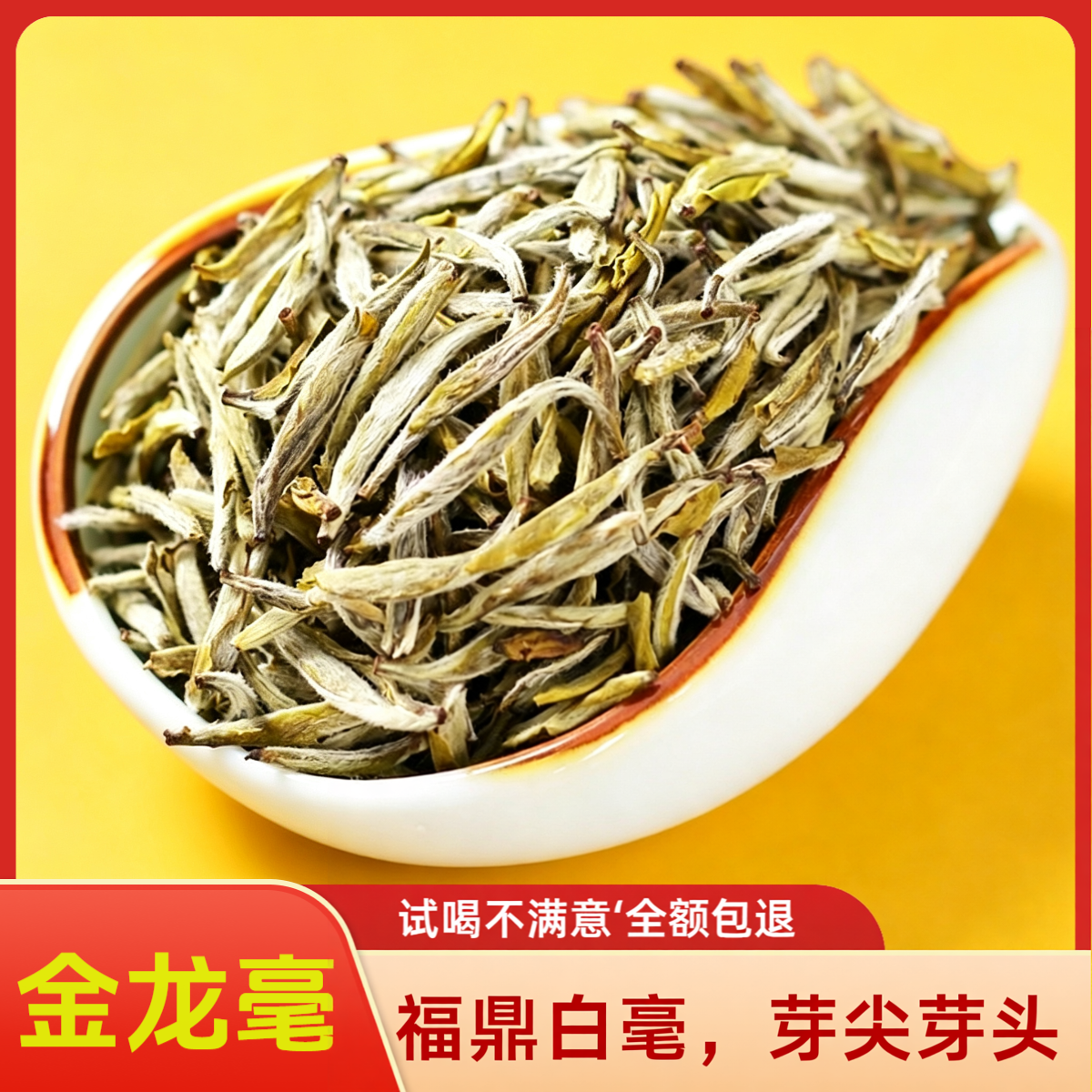 福建福鼎茉莉金龙毫芽尖芽头250g