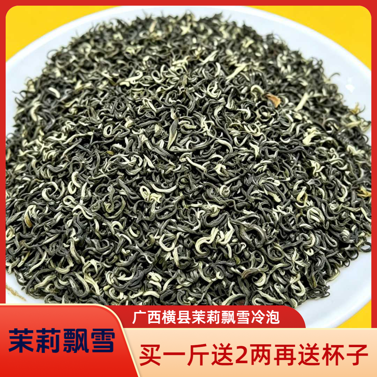 2026新茶茉莉飘雪蒙顶山茉莉花茶夏季冷泡高山茶浓香耐泡口粮茶