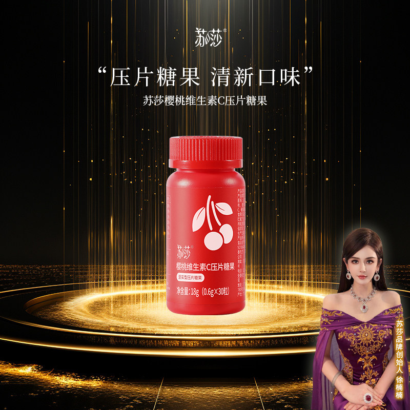 苏莎【徐楠楠】樱桃维生素C压片糖果【七夕礼物】