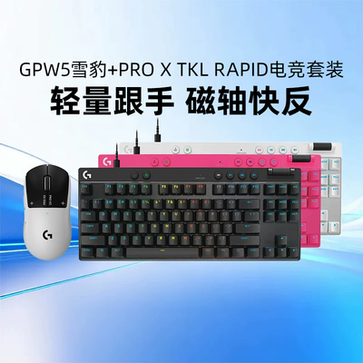罗技GPW5雪豹PROXTKLRAPID键盘
