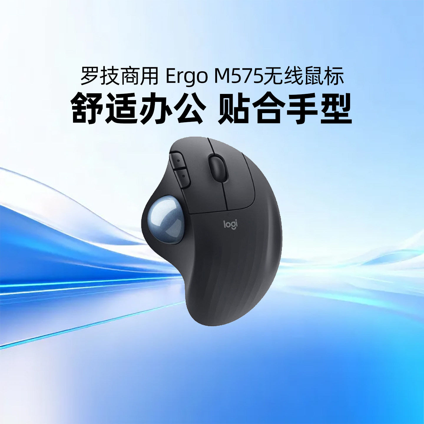 罗技人体工学系列ERGO M575商用无线鼠标蓝牙双模轨迹球笔记本Mac