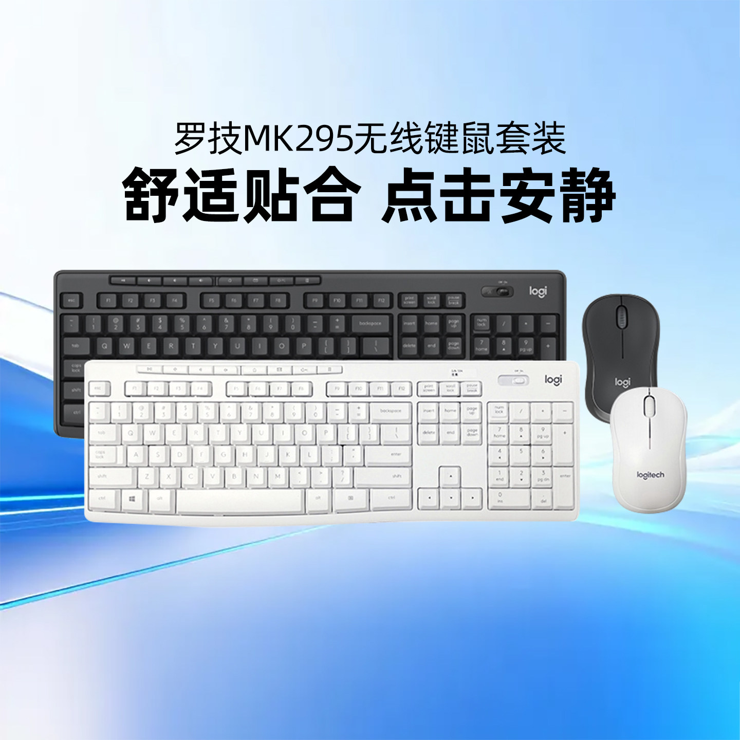罗技轻音系列MK295无线键鼠套装台式电脑笔记本家用办公打字商用